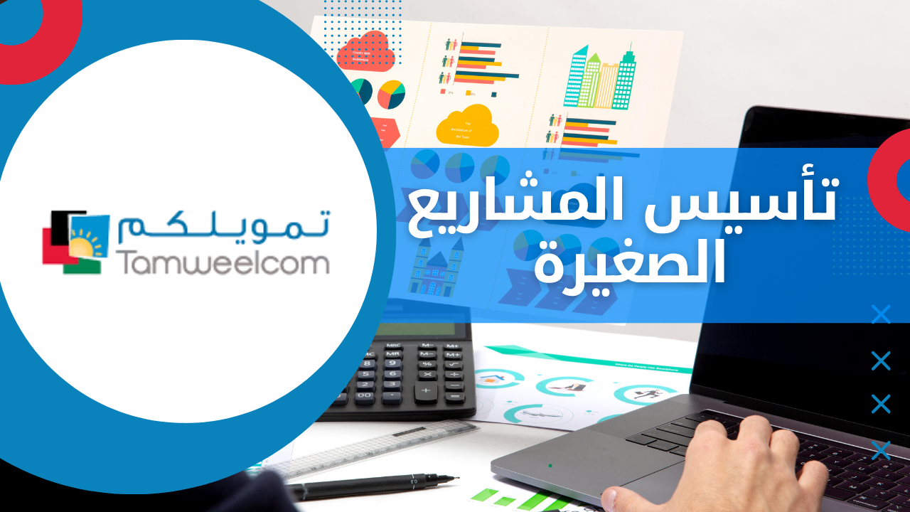 تأسيس المشاريع الصغيرة
